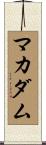 マカダム Scroll