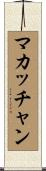 マカッチャン Scroll