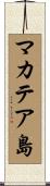 マカテア島 Scroll