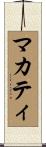 マカティ Scroll