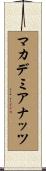 マカデミアナッツ Scroll