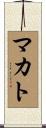 マカト Scroll