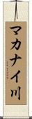 マカナイ川 Scroll