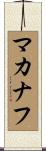 マカナフ Scroll