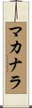 Macanara Scroll