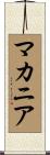 マカニア Scroll