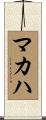 マカハ Scroll