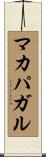 マカパガル Scroll