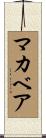 マカベア Scroll