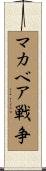 マカベア戦争 Scroll