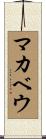 マカベウ Scroll