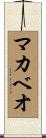 マカベオ Scroll