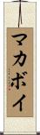 マカボイ Scroll