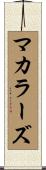 マカラーズ Scroll