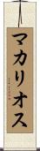 マカリオス Scroll