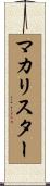 マカリスター Scroll