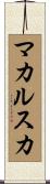 マカルスカ Scroll