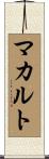 マカルト Scroll