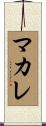 マカレ Scroll