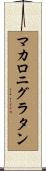 マカロニグラタン Scroll