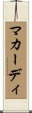 マカーディ Scroll