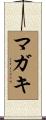 マガキ Scroll