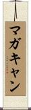 マガキャン Scroll