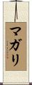 マガリ Scroll