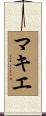 マキエ Scroll