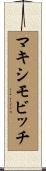 マキシモビッチ Scroll