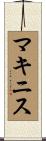 McInnis Scroll