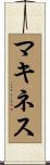 マキネス Scroll