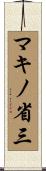 マキノ省三 Scroll