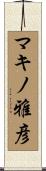 マキノ雅彦 Scroll