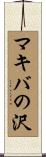 マキバの沢 Scroll