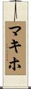 マキホ Scroll