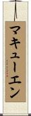 McEwen Scroll
