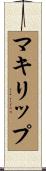 マキリップ Scroll