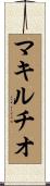 マキルチオ Scroll