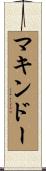 マキンドー Scroll