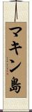 マキン島 Scroll