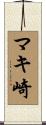 マキ崎 Scroll