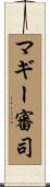 マギー審司 Scroll
