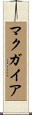 マクガイア Scroll
