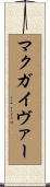 マクガイヴァー Scroll