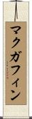 マクガフィン Scroll