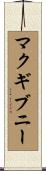 マクギブニー Scroll