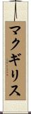 マクギリス Scroll