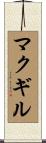 McGill Scroll