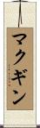 McGinn Scroll